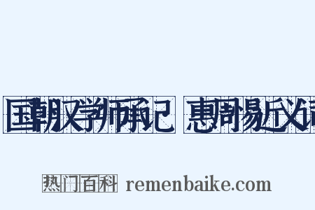 国朝汉学师承记·惠周惕近义词是什么意思的图片